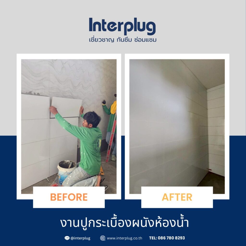 เปลี่ยนผนังห้องน้ำเก่าให้ดูใหม่!