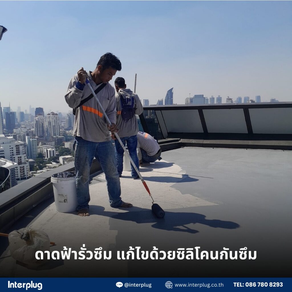 “ดาดฟ้ารั่วซึม แดดแรง แก้ไขด้วยซิลิโคนกันซึมคุณภาพสูง”