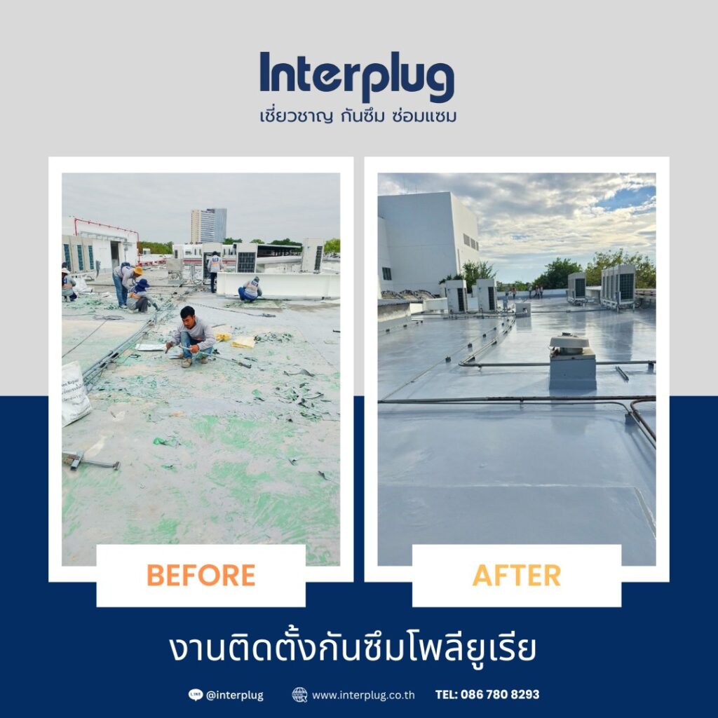 Before & After งานกันซึมดาดฟ้าโรงเรียนอินเตอร์ ย่านสุขุมวิท