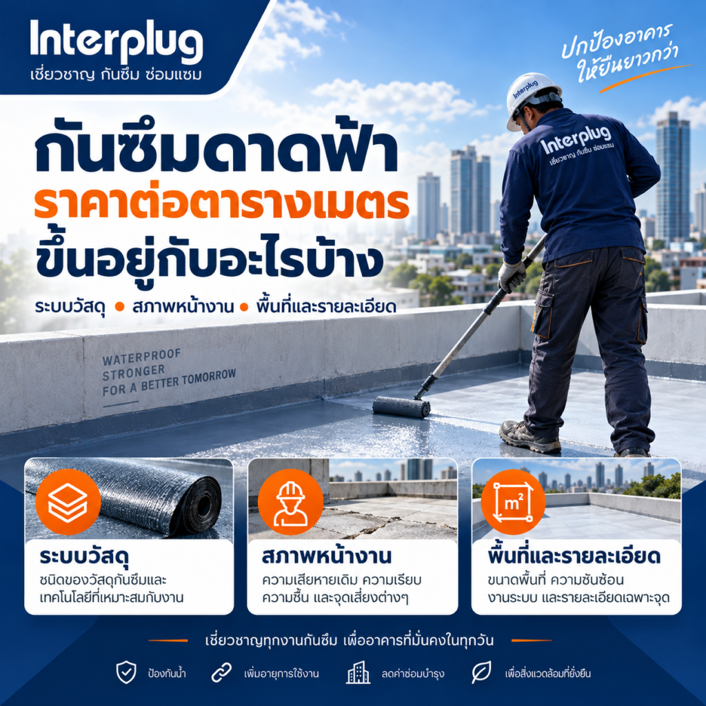 กันซึมดาดฟ้า ราคาต่อตารางเมตร ขึ้นอยู่กับอะไรบ้าง